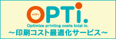 OPTi.〜印刷コスト最適化サービス〜