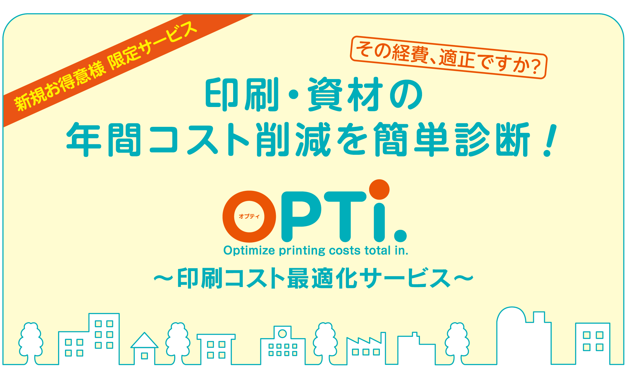 あなたの会社の埋もれた財産をさがします!OPTi〜印刷コスト最適化サービス〜