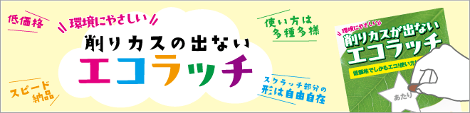 ���ɂ₳���� �G�R���b�`�i�X�N���b�`����j