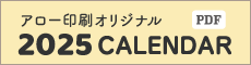 アロー印刷オリジナルカレンダー