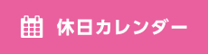 アロー印刷 休日カレンダー