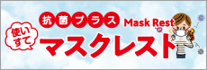 使いすて「マスクレスト」（抗菌プラス）