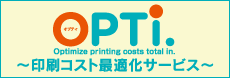 OPTi.～印刷コスト最適化サービス～