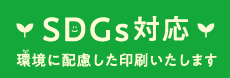 SDGs対応 環境に配慮した印刷いたします