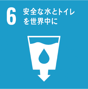 sdgs 6 安全な水とトイレを世界中に