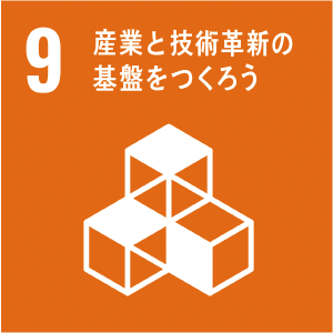 sdgs 9 産業と技術革新の基盤をつくろう