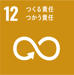 sdgs 12 つくる責任つかう責任