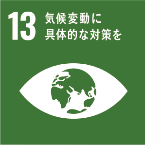 sdgs 13 気候変動に具体的な対策を