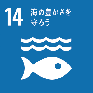 sdgs 14 海の豊かさを守ろう