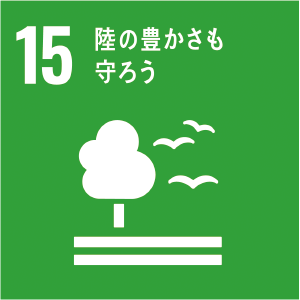 sdgs 15 陸の豊かさも守ろう