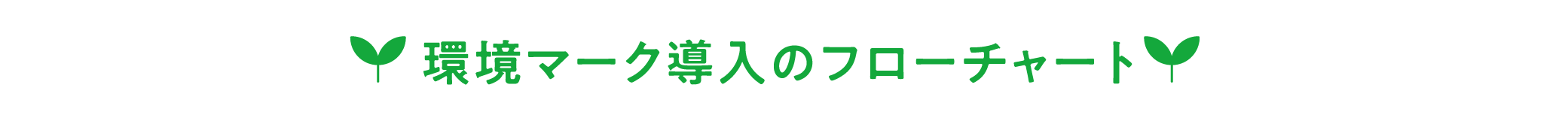 環境マーク導入のフローチャート