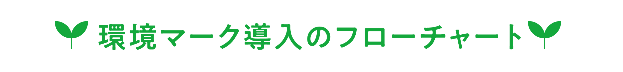 環境マーク導入のフローチャート