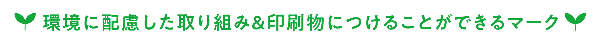 環境に配慮した取り組み＆印刷物につけることができるマーク