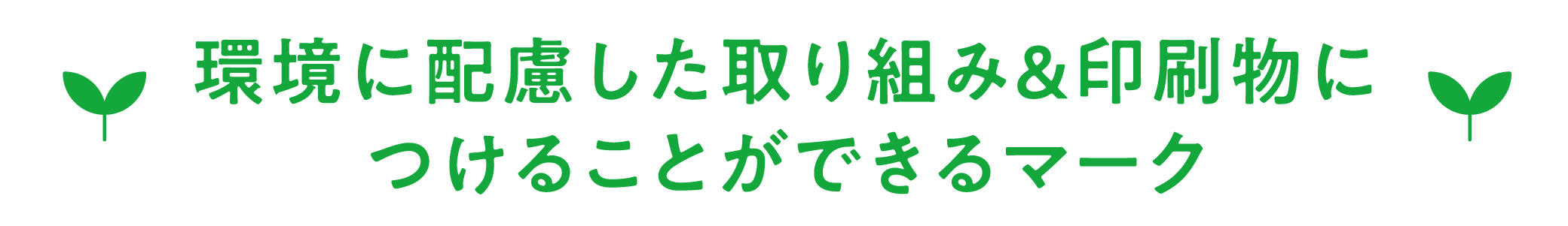 環境に配慮した取り組み＆印刷物につけることができるマーク